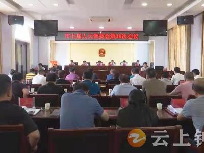 钟祥市七届人大常委会召开第39次会议