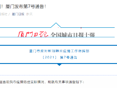 最新！厦门全市小区闭环管理，长途客运班车暂时停运 