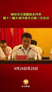 钟祥市九里回族乡召开第十一届人民代表大会第一次会议，擘画未来五年蓝图