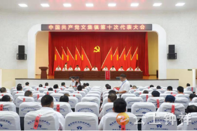立足新起点，谱写新篇章！文集镇第十次党代会顺利召开