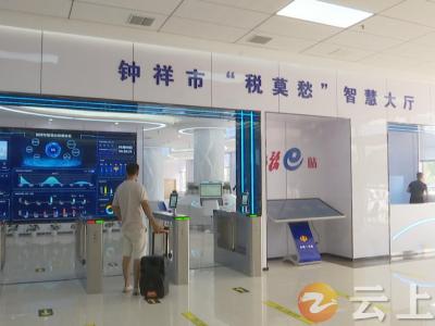 钟祥市：启用“税莫愁”智慧办税厅  企业群众办税更方便啦！