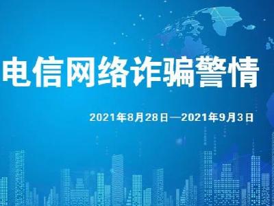 钟祥电信网络诈骗警情通报【2021年8月28日-9月3日】 