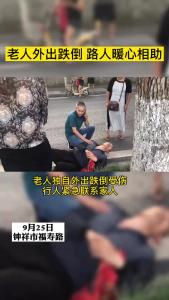 老人外出跌倒 路人暖心相助，一群人温暖一座城