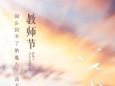 ● 教师节特辑 ● 钟祥市朗诵协会会员 余 梅 刘月喜 合诵 《 老 师 》 || 作 者： 周国平 