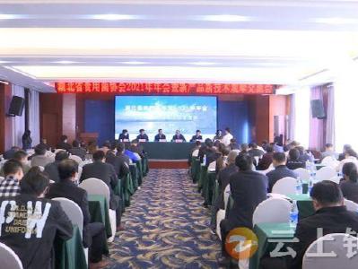 湖北省食用菌协会2021年年会暨新产品新技术观摩交流会在钟祥举行