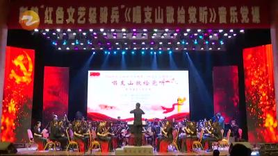 唱支山歌给党听晚会