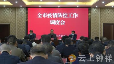 钟祥市召开疫情防控工作调度会