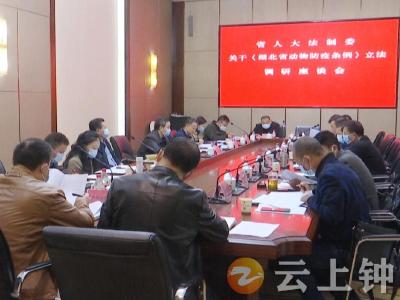 省人大法制委就《湖北省动物防疫条例》立法在钟祥调研座谈