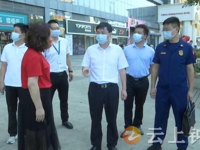 杨孟富检查国庆期间安全生产、常态化疫情防控和汉江防汛工作  