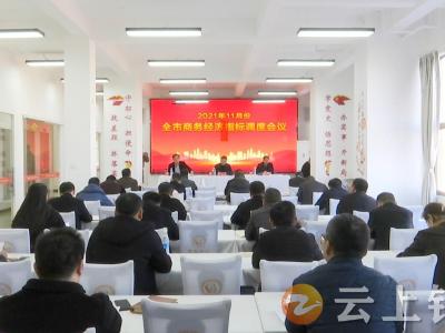 钟祥市召开商务经济指标调度会