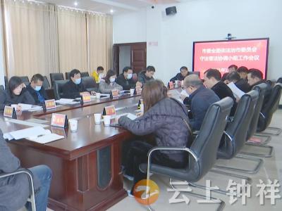 市委全面依法治市委员会守法普法协调小组学习讨论
