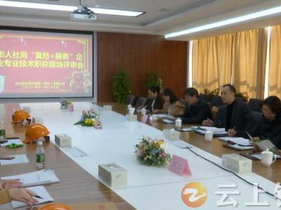 职称评审进企业 专技服务零距离