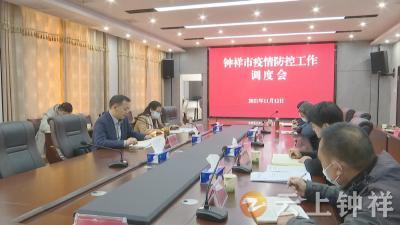 钟祥市召开疫情防控工作调度会