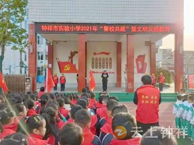 钟祥市实验小学：警校共建 平安出行