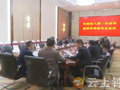 政协钟祥市八届一次会议召开提案审查委员会会议