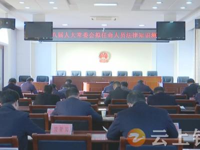 钟祥市新一届政府工作部门拟任命负责人参加法律知识测试