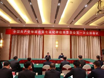 中共钟祥市第七届纪律检查委员会第一次全体会议召开 周春勇当选为市纪委书记