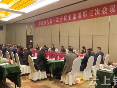 政协钟祥市八届一次会议召开主席团第三次会议