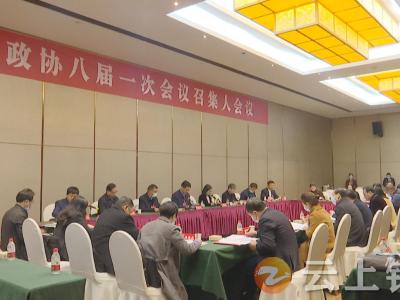 政协钟祥市八届一次会议召开召集人会议