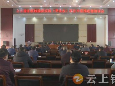 钟祥市推进现有耕地提质改造（旱改水）项目申报工作