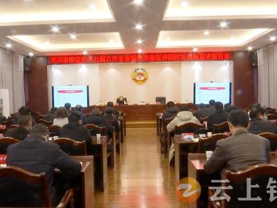 学习贯彻党的十九届六中全会精神市委宣讲团在市政协机关宣讲
