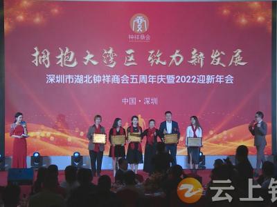 深圳市钟祥商会五周年，在深创业钟祥籍企业家欢聚一堂——拥抱大湾区，致力新发展