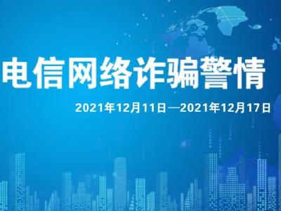 钟祥电信网络诈骗警情通报【2021年12月11日-12月17日】