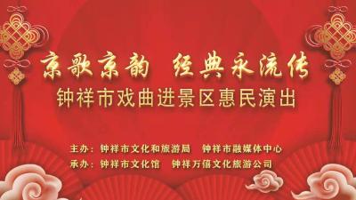 钟祥市戏曲进景区惠民演出