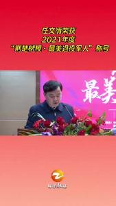 任文清荣获2021年度“荆楚楷模·最美退役军人”称号