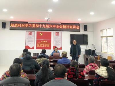 钟祥市中医院到赵泉河村宣讲党的十九届六中全会精神 