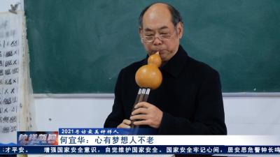 【寻访最美钟祥人】何宜华
