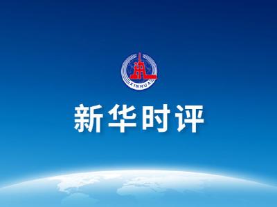 新华时评|筑牢防疫关，平安好过年