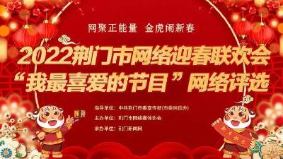 请为钟祥原创歌曲《钟祥，我爱你》投上您宝贵的十票！每天可以投十票！附：歌词 