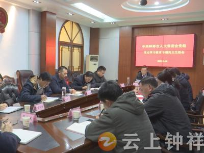 钟祥市人大常委会党组召开党史学习教育专题民主生活会