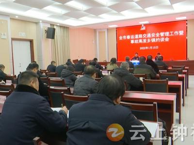 钟祥市部署春运安全管理工作  约谈交通事故高发乡镇
