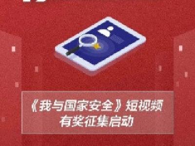 国安小课堂丨《我与国家安全》短视频有奖征集启动，面向全社会—— 维护国家安全，你我都是主角！ 