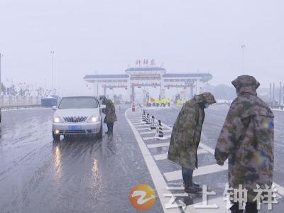 钟祥：疫情防控“站好岗” 入城卡口“不打烊”