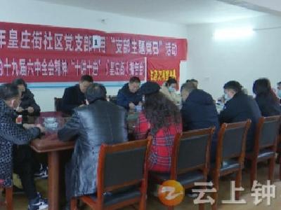 荆门市生态环境局钟祥分局皇庄街社区宣讲六中全会精神