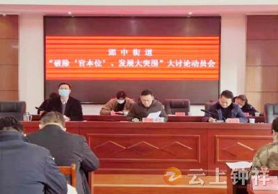 郢中街道推进“破除'官本位'、发展大突围”大讨论