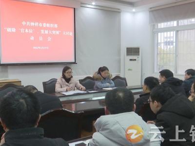 钟祥市委组织部部署“破除‘官本位’、发展大突围”大讨论活动
