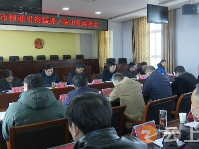 钟祥市招商引资“猛虎三队”出征