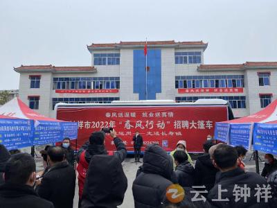 钟祥市长寿镇：“春风行动”送岗上门 就近务工暖人心
