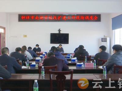 李辉现场调度南湖学校改扩建工作