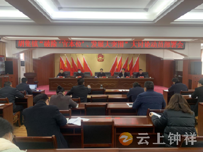 胡集镇：动员部署大讨论  推动作风大转变