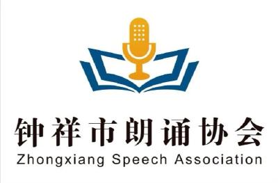 钟祥市朗诵协会会员 周培英 朗诵《面朝大海，春暖花开》||作者：海子 