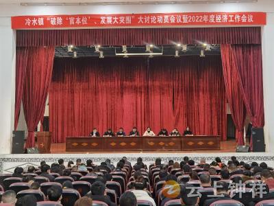 冷水镇：开展大讨论 引领大发展