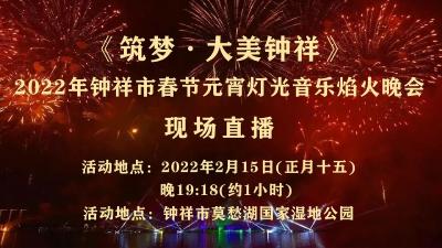 2022年钟祥市春节元宵灯光音乐焰火晚会