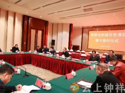 钟祥市举行二月份招商引资项目集中签约仪式   14个项目签约落地 签约金额56.36亿元