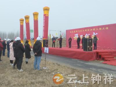 荆门汉江堤防加固三期工程开工