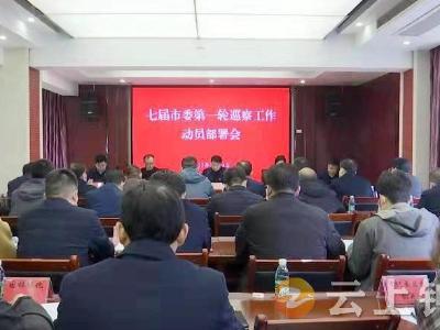 七届市委第一轮巡察工作动员部署会召开